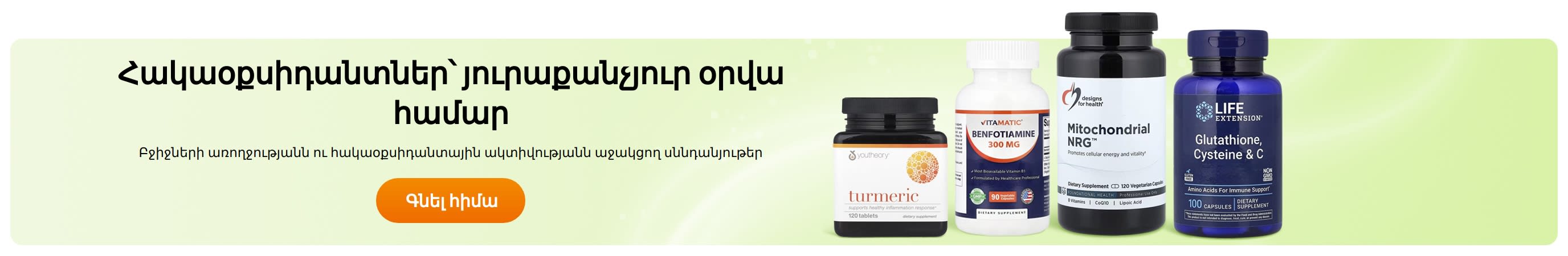 Հակաօքսիդանտներ՝ յուրաքանչյուր օրվա համար