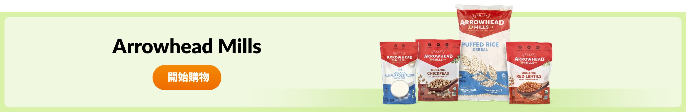 選購 Arrowhead Mills 產品