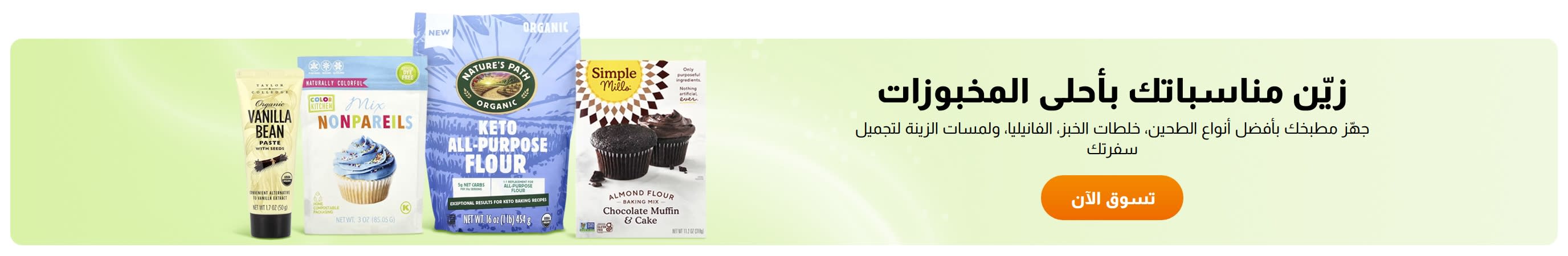 زيّن مناسباتك بأحلى المخبوزات
