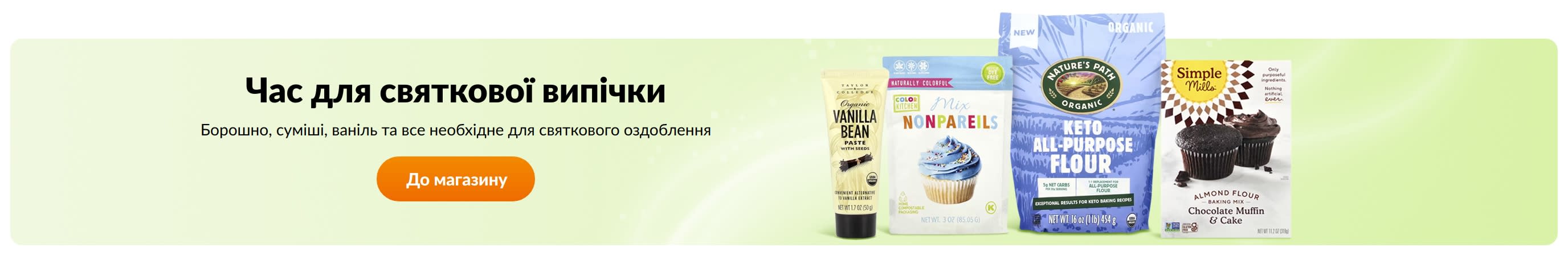 Час для святкової випічки