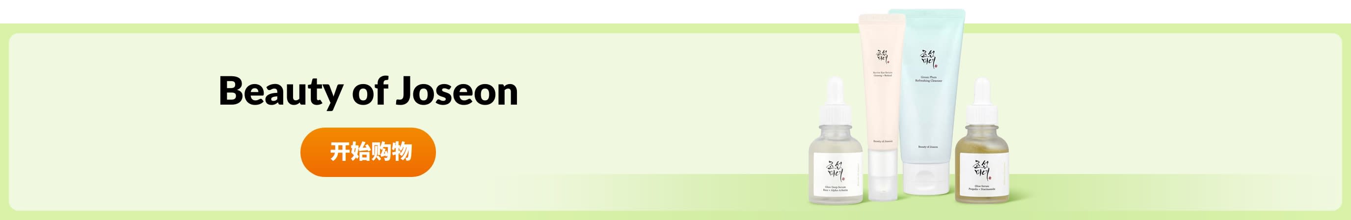 选购 Beauty of Joseon 产品