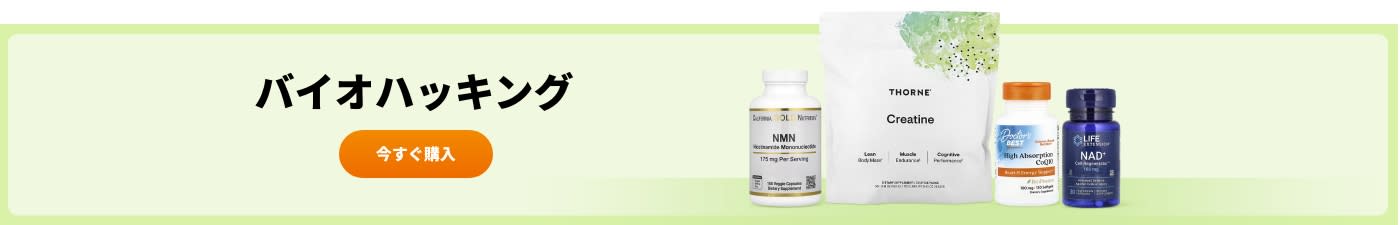 バイオハッキング