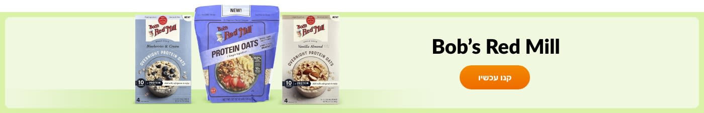 קנו מוצרים מבית Bob’s Red Mill