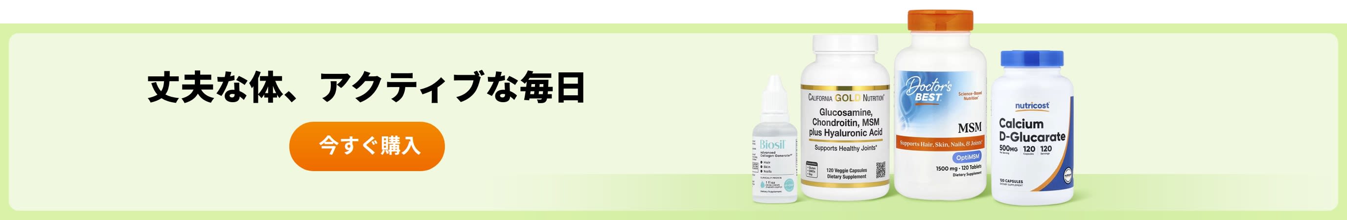 丈夫な体、アクティブな毎日