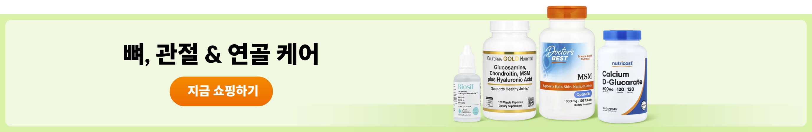 뼈, 관절 & 연골 케어