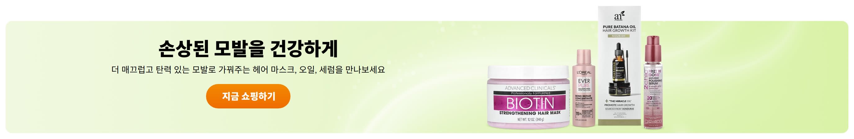 손상된 모발을 건강하게