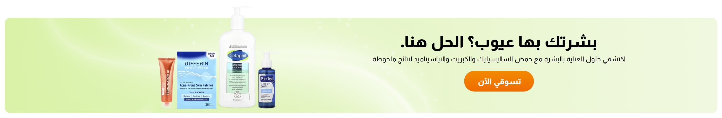 غير راضية عن بشرتك؟ الحل هنا.