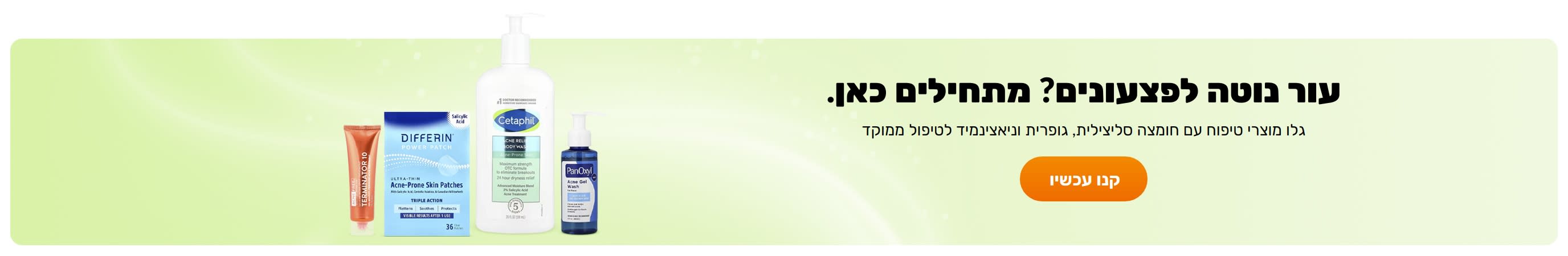 עור נוטה לפצעונים? מתחילים כאן.