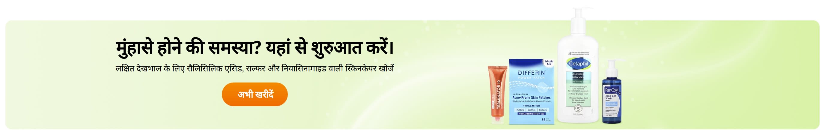 मुंहासे होने की समस्या?  यहां से शुरुआत करें।