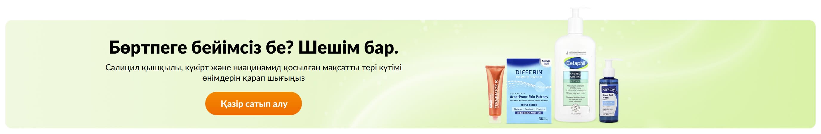 Бөртпеге бейімсіз бе? Шешім бар.