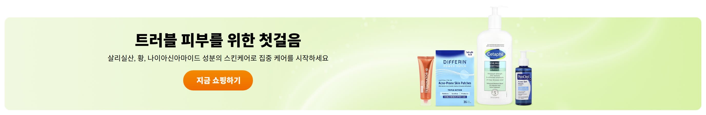 트러블 피부를 위한 첫걸음