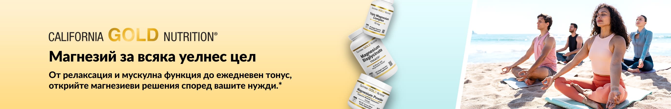 Промоционален банер на California Gold Nutrition: „Магнезий за всяка уелнес цел“ с 3 опаковки хранителни добавки и хора, практикуващи йога.