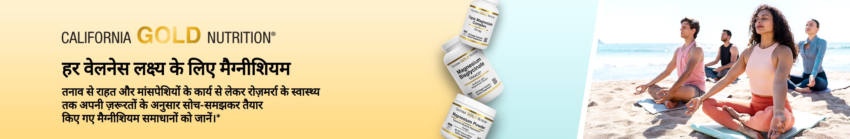 California Gold Nutrition बैनर: हर वेलनेस लक्ष्य के लिए मैग्नीशियम। इसमें 3 सप्लीमेंट्स की बोतलें और योग करते हुए लोग हैं।