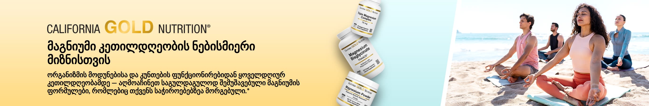 California Gold Nutrition-ის სარეკლამო ბანერი: მაგნიუმი თქვენი საერთო კეთილდღეობის თითოეული მიზნისთვის. ბანერზე გამოსახულია მაგნიუმის დანამატის 3 ბოთლი და იოგათი დაკავებული ადამიანები.