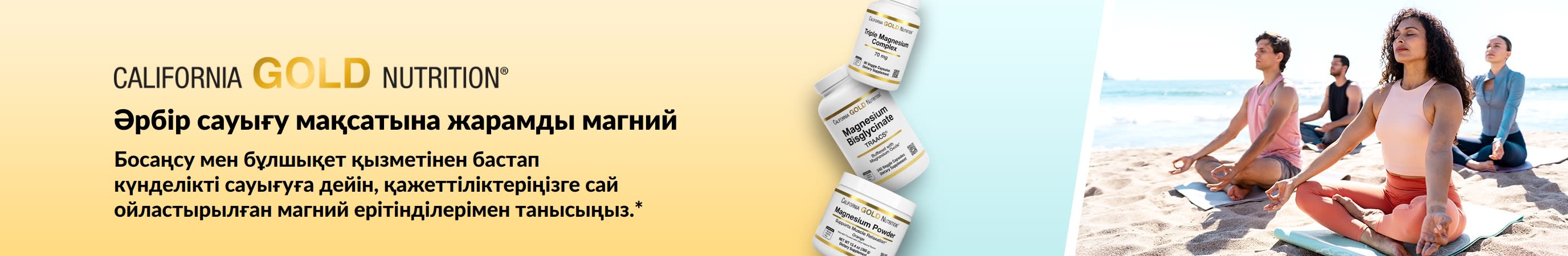 California Gold Nutrition баннері: әрбір сауығу мақсатына жарамды магний. 3 қоспа бөтелкесі және йогамен айналысып жатқан адамдар бейнеленген.