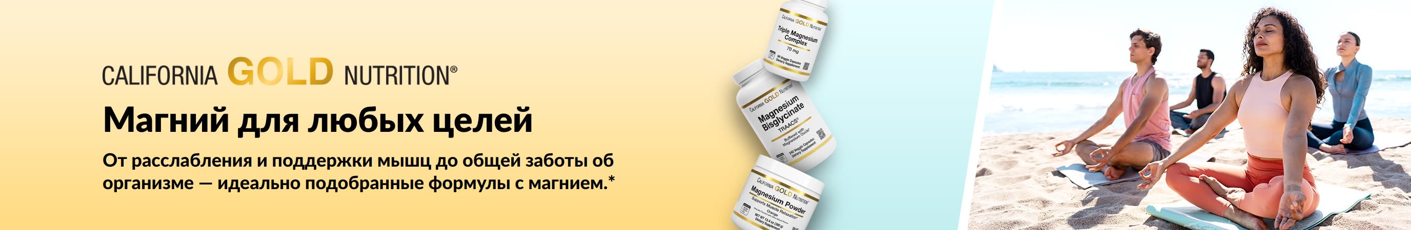 Баннер California Gold Nutrition с надписью «Магний для любых целей», тремя баночками добавок и людьми на занятии йогой.