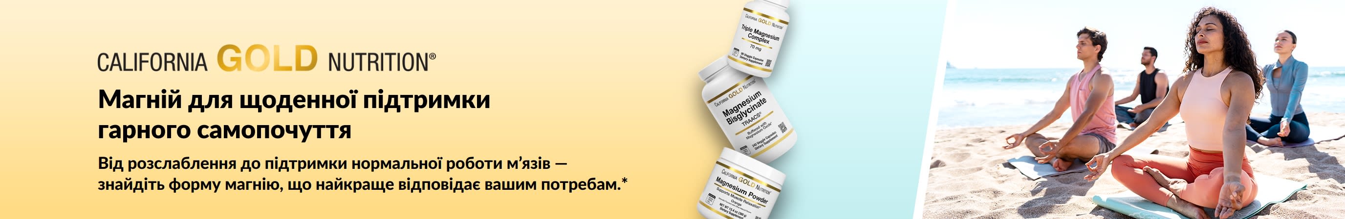 Банер California Gold Nutrition: Магній для щоденної підтримки гарного самопочуття. Зображення 3 флаконів з добавками магнію.