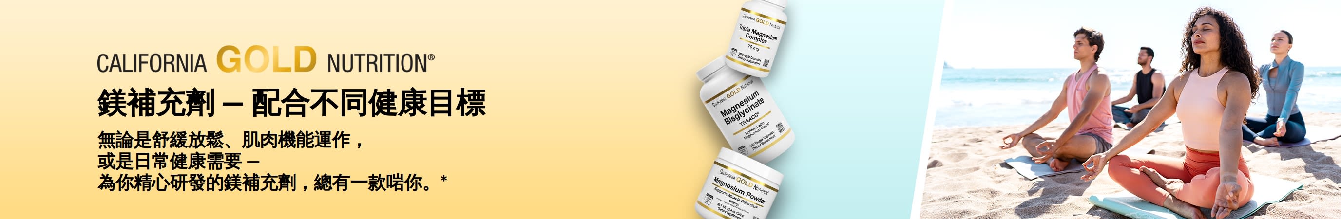 California Gold Nutrition 廣告橫幅：鎂補充劑，配合不同健康目標，畫面展示 3 款精選鎂補充劑及瑜伽人士。