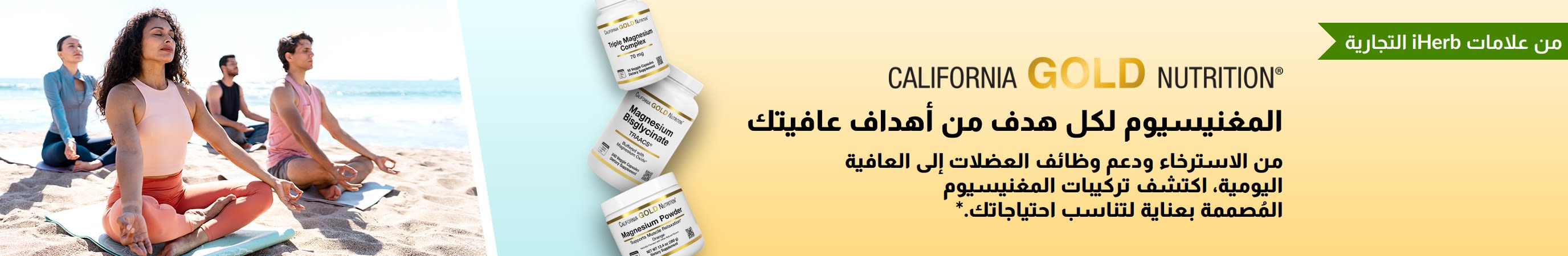 لافتة من كاليفورنيا غولد نيوتريشن بعنوان «المغنيسيوم لكل هدف من أهداف العافية»، يعرض 3 عبوات من مكملات المغنيسيوم وأشخاصًا يمارسون اليوغا.