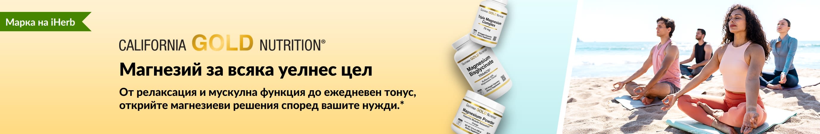 Промоционален банер на California Gold Nutrition: „Магнезий за всяка уелнес цел“ с 3 опаковки хранителни добавки и хора, практикуващи йога.
