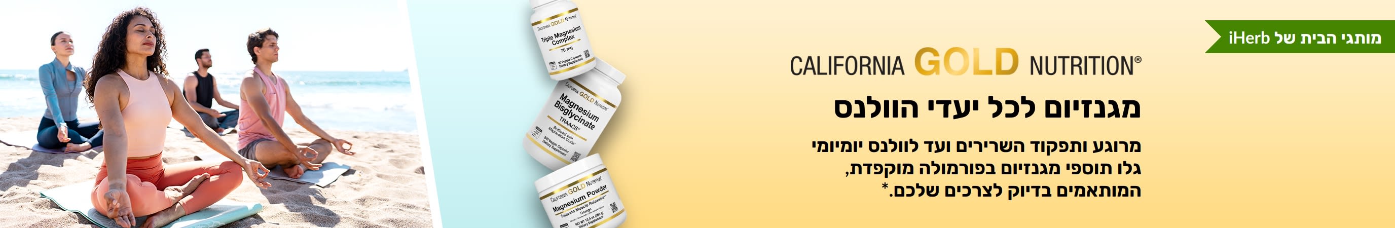 באנר California Gold Nutrition: מגנזיום לכל יעדי הוולנס. מציג 3 בקבוקי תוסף תזונה ואנשים עושים יוגה.