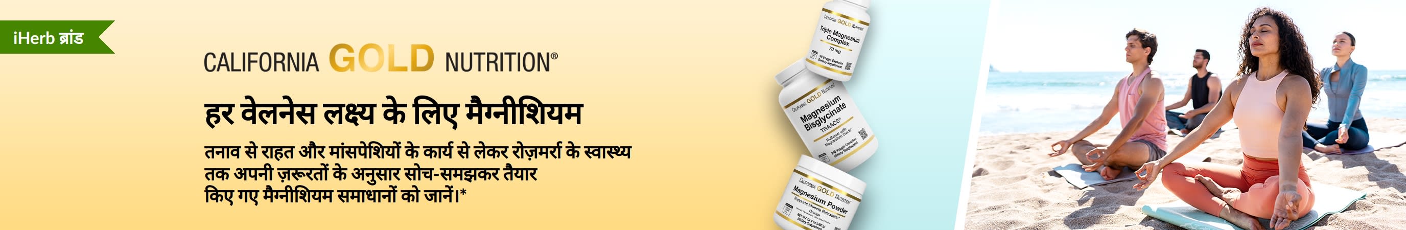 California Gold Nutrition बैनर: हर वेलनेस लक्ष्य के लिए मैग्नीशियम। इसमें 3 सप्लीमेंट्स की बोतलें और योग करते हुए लोग हैं।