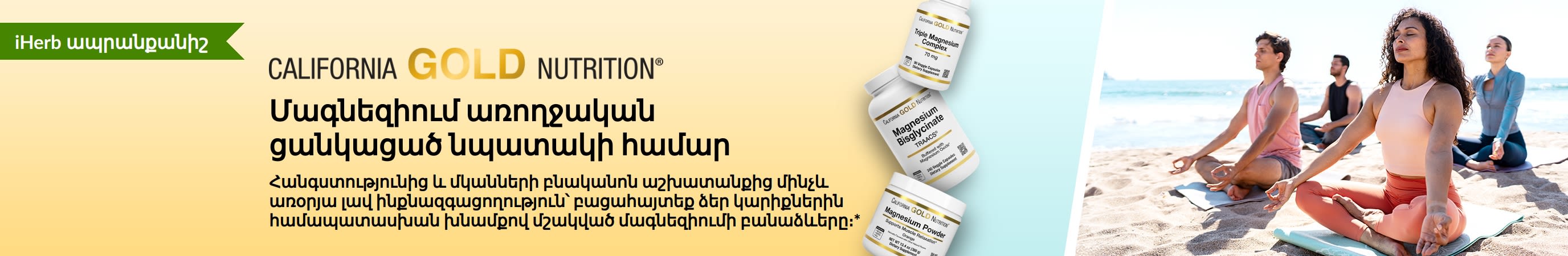 California Gold Nutrition-ի բաններ՝ «Մագնեզիում՝ առողջական ցանկացած նպատակի համար»։ Պատկերված են հավելումների 3 շիշ և յոգայով զբաղվող մարդիկ։