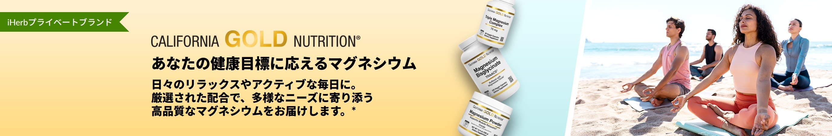 カリフォルニアゴールドニュートリションのバナー。「あなたの健康目標に応えるマグネシウム」サプリメントボトル3本と、ヨガをしている人々。