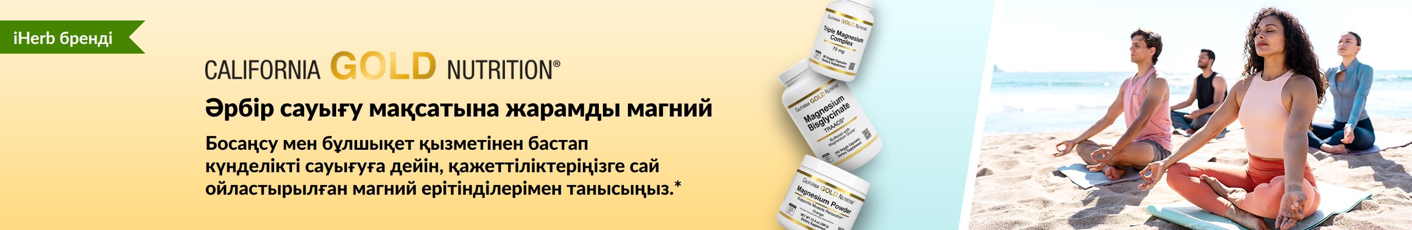 California Gold Nutrition баннері: әрбір сауығу мақсатына жарамды магний. 3 қоспа бөтелкесі және йогамен айналысып жатқан адамдар бейнеленген.