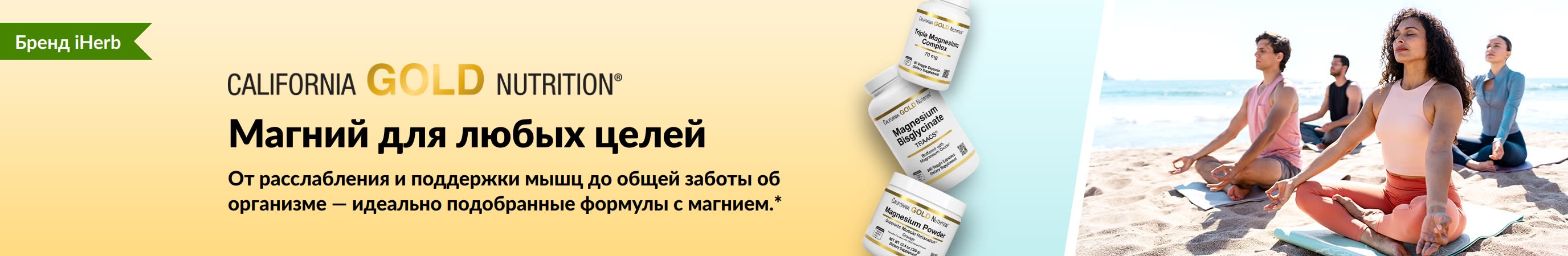 Баннер California Gold Nutrition с надписью «Магний для любых целей», тремя баночками добавок и людьми на занятии йогой.