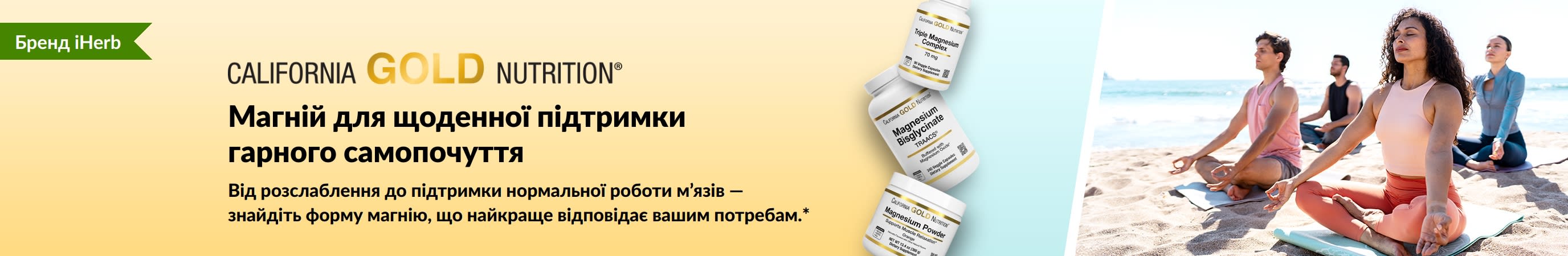 Банер California Gold Nutrition: Магній для щоденної підтримки гарного самопочуття. Зображення 3 флаконів з добавками магнію.