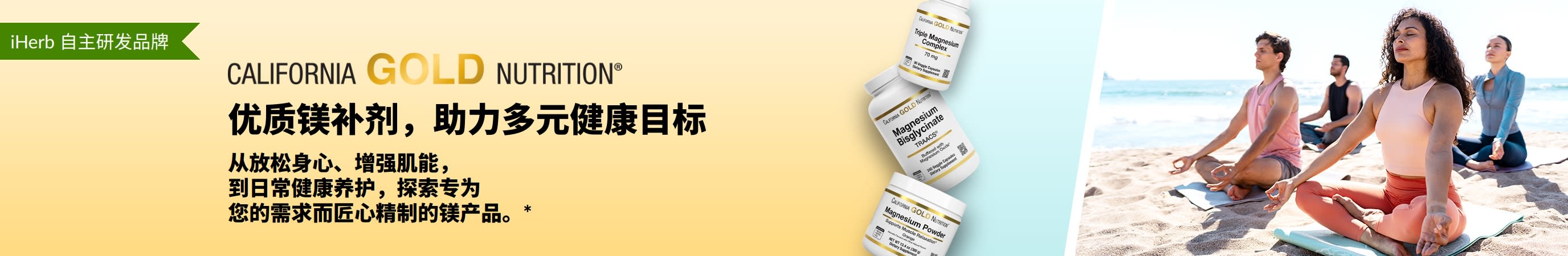 California Gold Nutrition 横幅：优质镁补剂，助力达成多元健康目标。画面右边有三个镁补剂的瓶子还有人在做瑜伽。