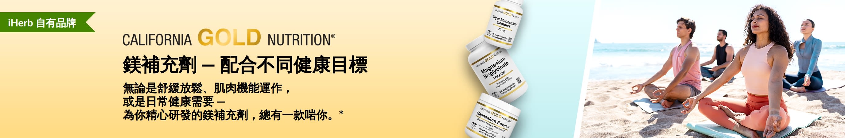 California Gold Nutrition 廣告橫幅：鎂補充劑，配合不同健康目標，畫面展示 3 款精選鎂補充劑及瑜伽人士。