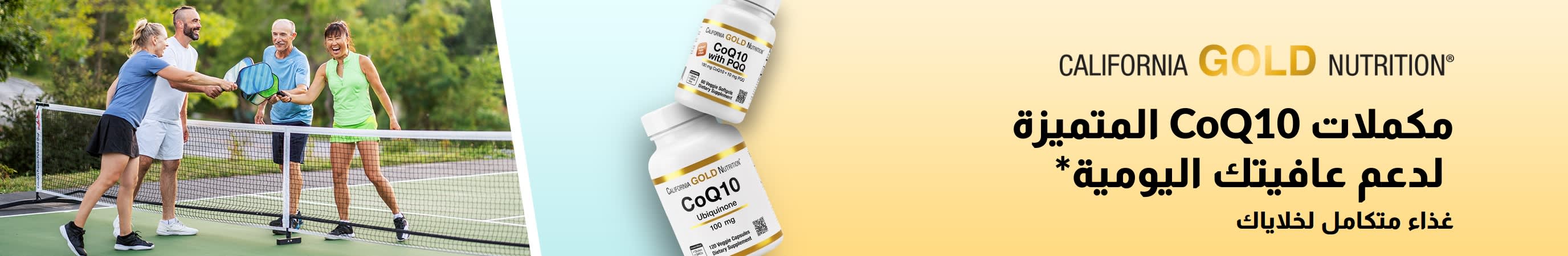 مكملات CoQ10 من California Gold Nutrition لصحة تنبض بالحيوية، تظهر في الصورة عبوات المنتج مع أشخاص مفعمين بالنشاط يستمتعون بلعب البيكلبول.