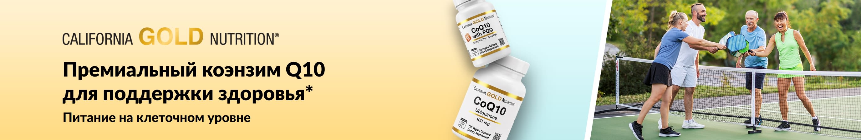 Добавки коэнзим Q10 от California Gold Nutrition для здоровья: на фото баночки с продукцией и активные взрослые люди, играющие в пиклбол.