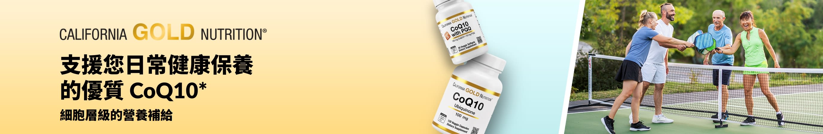 California Gold Nutrition CoQ10 健康補充劑，展示產品瓶裝及積極活躍的成年人打匹克球的畫面。