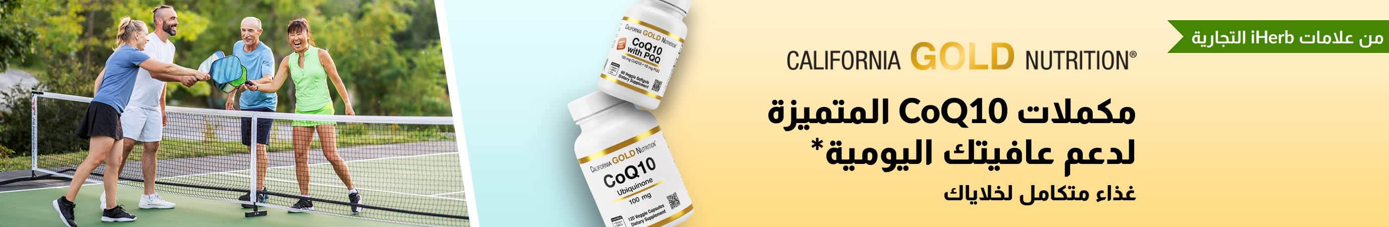 مكملات CoQ10 من California Gold Nutrition لصحة تنبض بالحيوية، تظهر في الصورة عبوات المنتج مع أشخاص مفعمين بالنشاط يستمتعون بلعب البيكلبول.