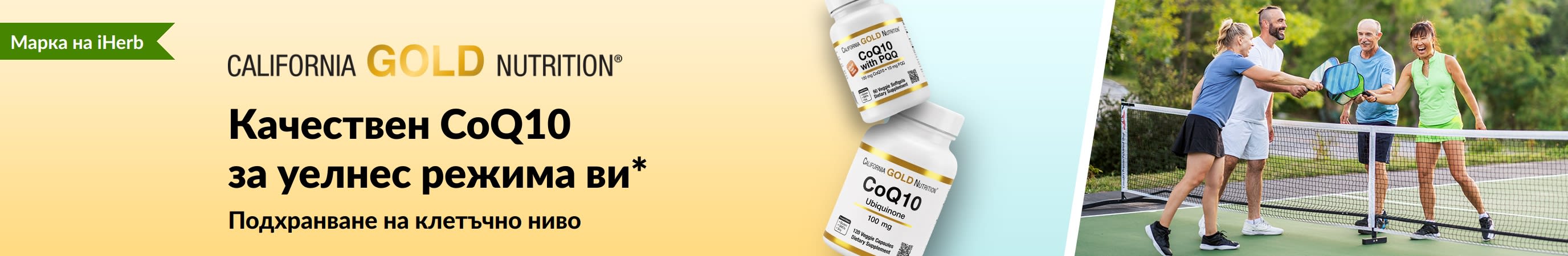 Рекламен банер за уелнес с добавки CoQ10 от California Gold Nutrition, показващ продуктови опаковки и активни възрастни хора, играещи пикълбол.
