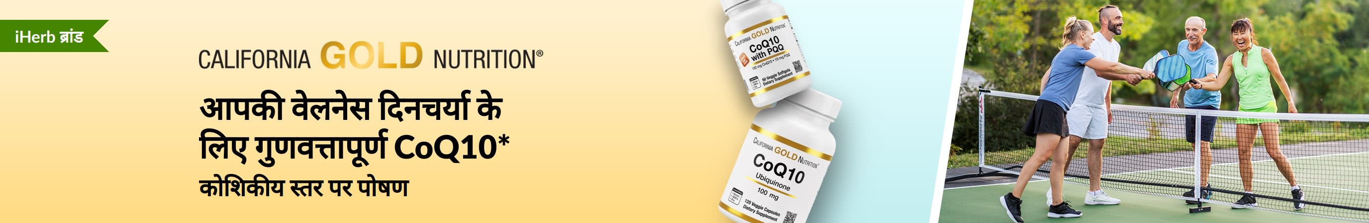 California Gold Nutrition CoQ10 वेलनेस सप्लीमेंट्स, जिनमें प्रोडक्ट की बोतलें दिखाई गई हैं।