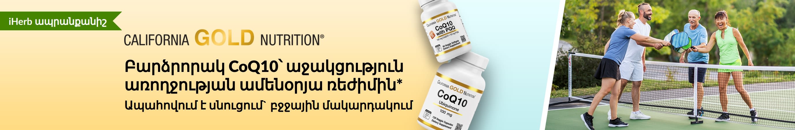 California Gold Nutrition CoQ10 հավելումներ՝ առողջության համար, որտեղ պատկերված են պրոդուկտի շշերը և ակտիվ մեծահասակներ՝ pickleball խաղալիս։