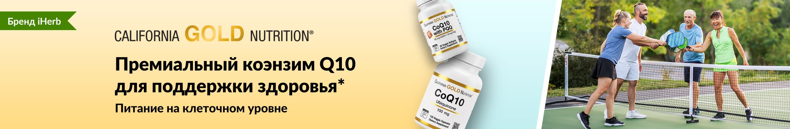 Добавки коэнзим Q10 от California Gold Nutrition для здоровья: на фото баночки с продукцией и активные взрослые люди, играющие в пиклбол.