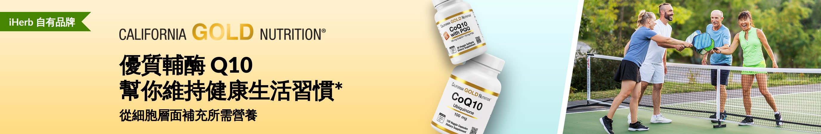 California Gold Nutrition 輔酶 Q10 補充劑，展示產品樽裝及活力十足的成年人打匹克球。