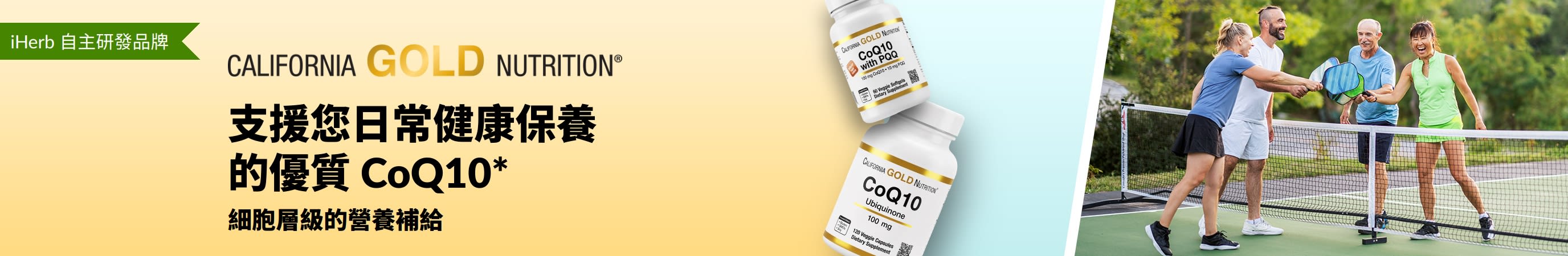 California Gold Nutrition CoQ10 健康補充劑，展示產品瓶裝及積極活躍的成年人打匹克球的畫面。
