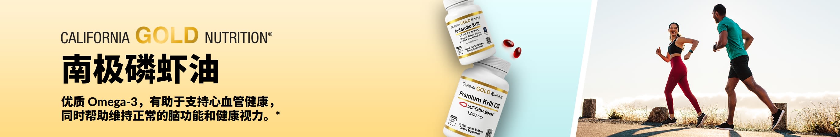 California Gold Nutrition 南极磷虾油横幅，宣传优质 omega-3 对心脏、大脑和眼睛健康的支持。