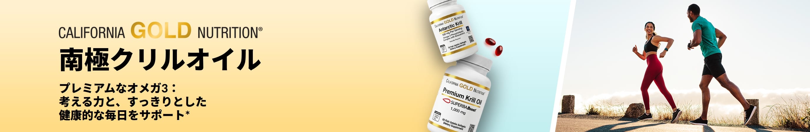 考える力や、すっきりとした毎日をサポートするプレミアムなオメガ3、California Gold Nutrition南極クリルオイルのバナー。