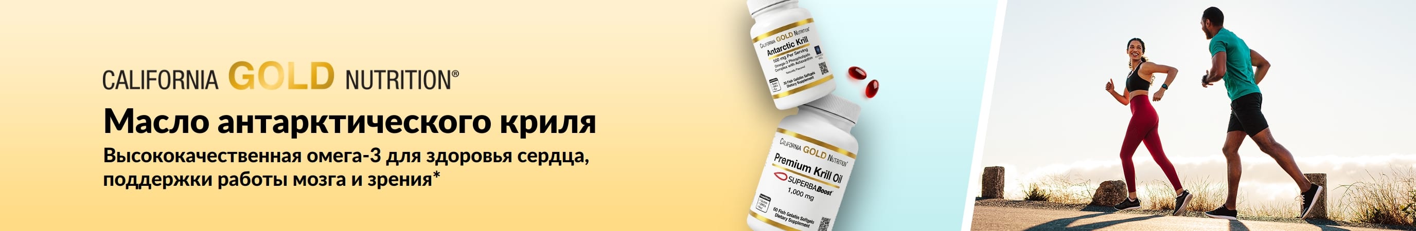 Баннер California Gold Nutrition с маслом антарктического криля: премиум-омега-3 для поддержки сердца, работы мозга и здоровья глаз.