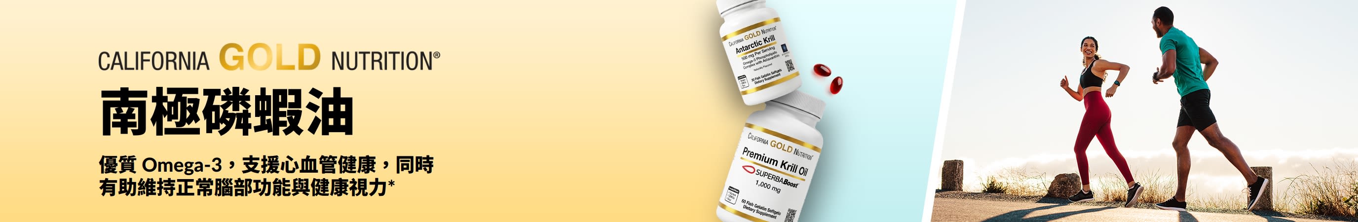California Gold Nutrition 南極磷蝦油橫幅，推廣優質 Omega-3 支援心臟、大腦及眼睛健康。