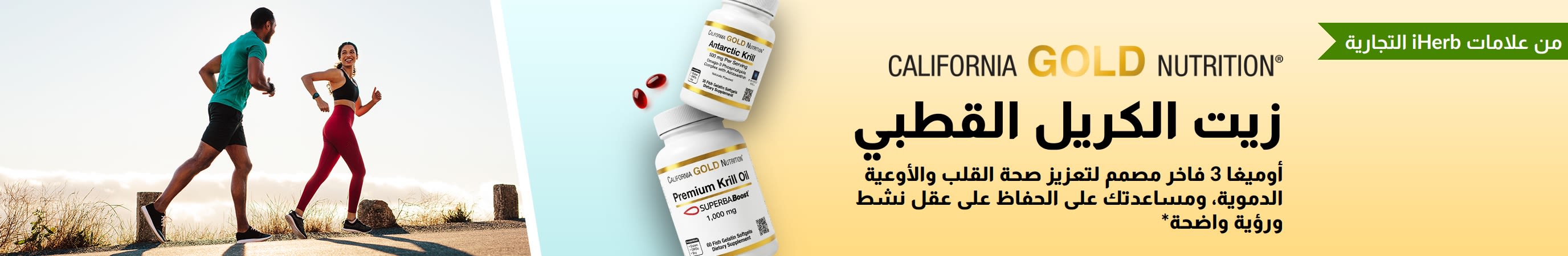 لافتة زيت الكريل القطبي الجنوبي من شركة كاليفورنيا جولد نيوتريشن تروج لدور أوميغا 3 الممتاز في دعم صحة القلب والدماغ والعين.