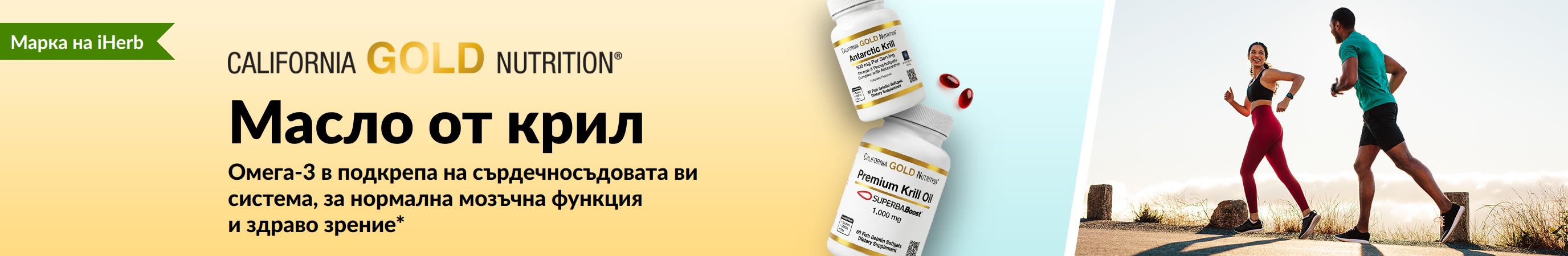 Рекламен банер за масло от антарктически крил California Gold Nutrition, популяризиращ премиум омега-3 подкрепа за здравето на сърцето, мозъка и очите.