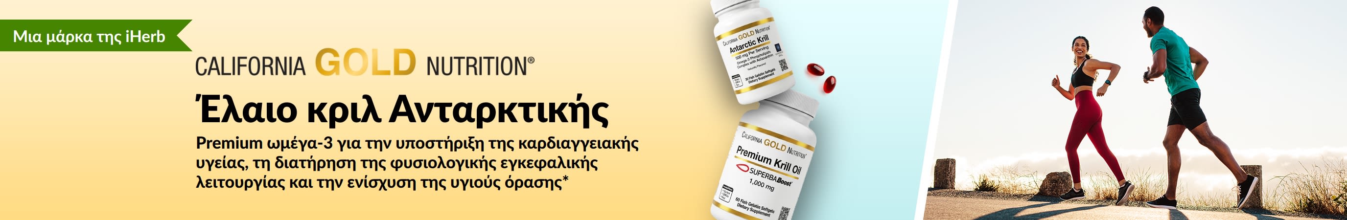 Διαφημιστικό μπάνερ της California Gold Nutrition για το Έλαιο Κριλ Ανταρκτικής, που προωθεί την premium υποστήριξη με ωμέγα-3 λιπαρά οξέα για την υγεία της καρδιάς, του εγκεφάλου και των ματιών.